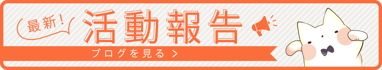 最新！ 活動報告 ブログを見る