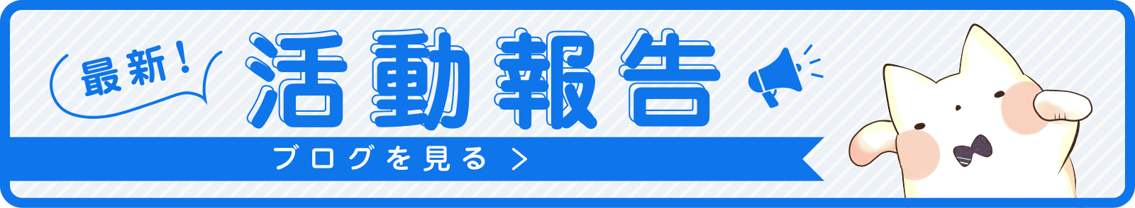 最新！ 活動報告 ブログを見る