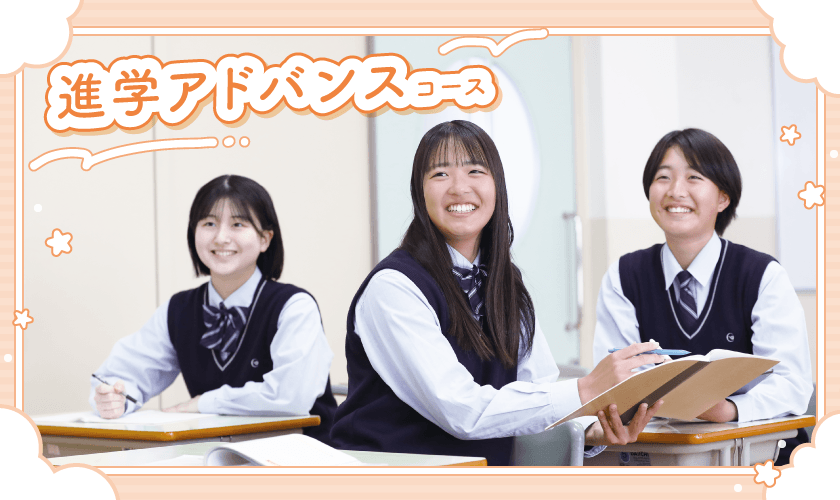 進学アドバンスコース