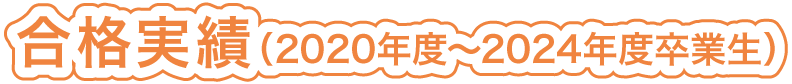 合格実績（2020年度～2024年度卒業生）
