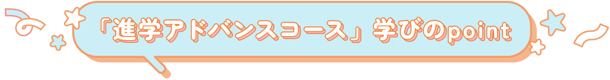 「進学アドバンスコース」学びのpoint