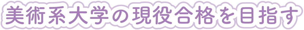 美術系大学の現役合格を目指す
