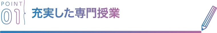 POINT01 充実した専門授業