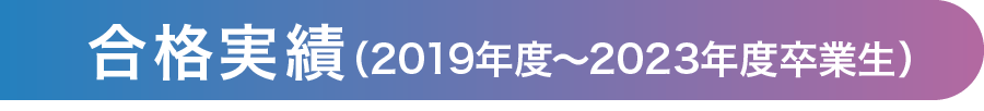 合格実績（2018年度～2022年度卒業生）