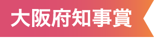 大阪府知事賞