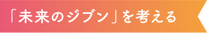 「未来のジブン」を考える