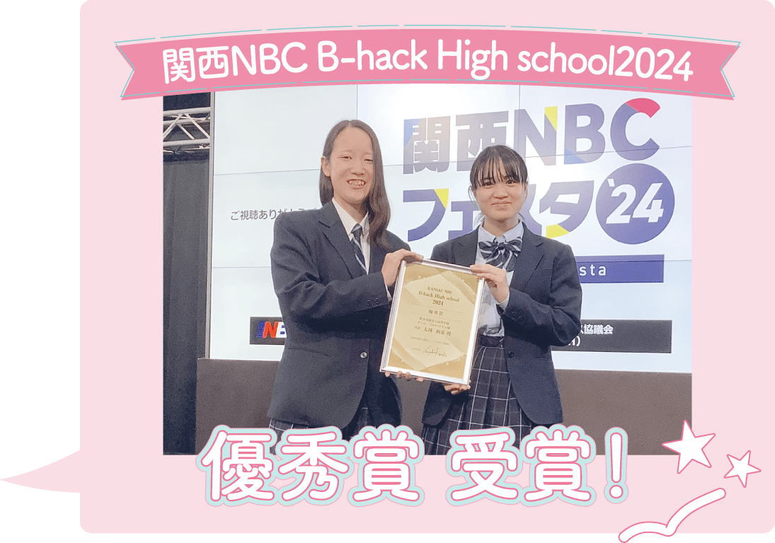関西NBC B-hack Highschool2024 優秀賞 受賞!