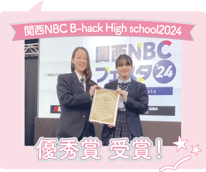 関西NBC B-hack Highschool2024 優秀賞 受賞!