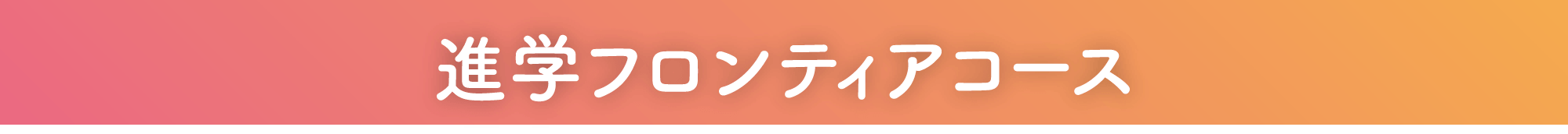 進学フロンティアコース