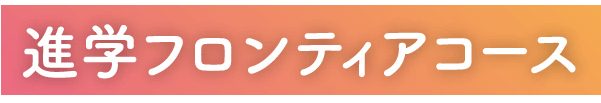 進学フロンティアコース