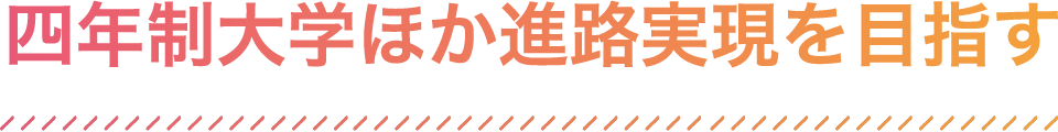 四年制大学ほか進路実現を目指す