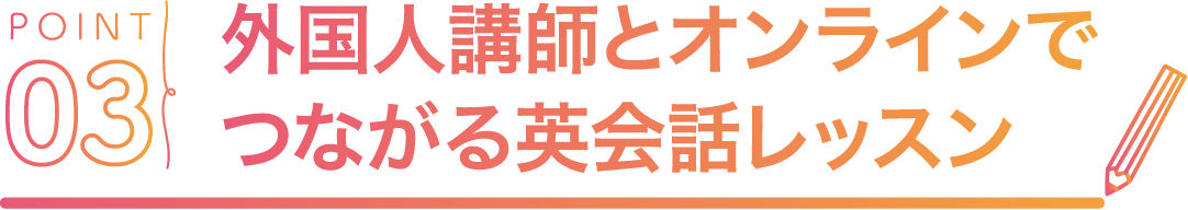 POINT03 外国人講師とオンラインでつながる英会話レッスン