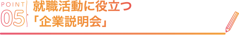 POINT05 就職活動に役立つ「企業説明会」