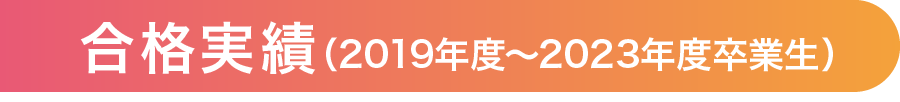 合格実績（2018年度～2022年度卒業生）