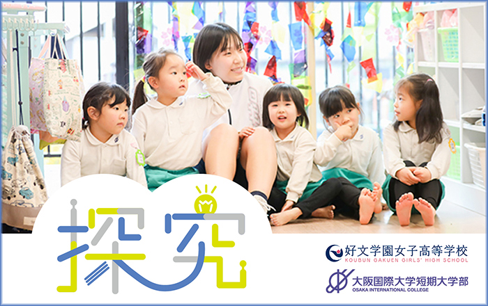 探究　好文学園女子高等学校｜大阪国際大学短期大学部