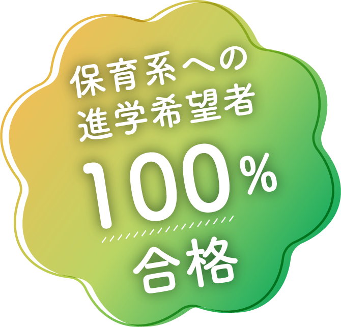 保育系への進学希望者100%合格