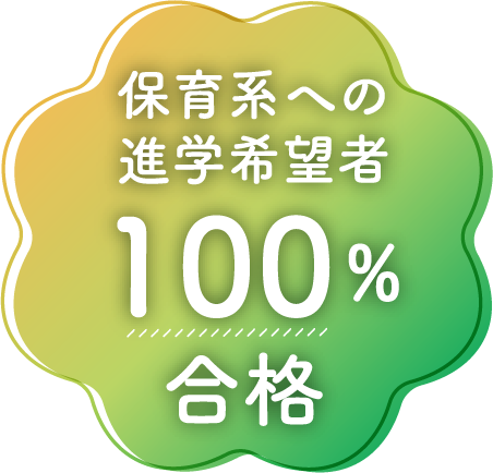 保育系への進学希望者100%合格