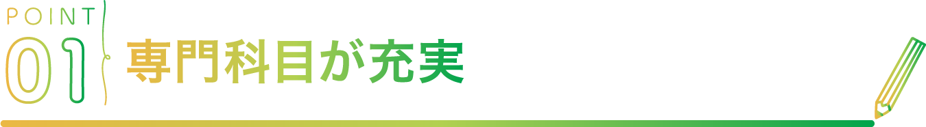 POINT01 保育基礎 児童文化 ピアノ専門科目が充実