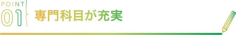 POINT01 保育基礎 児童文化 ピアノ専門科目が充実