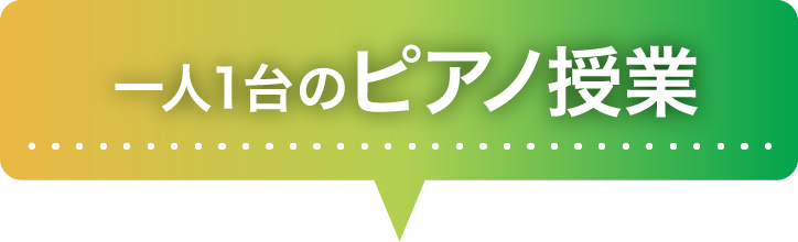 一人1台のピアノ授業