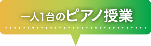 一人1台のピアノ授業