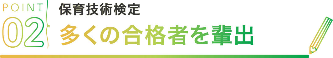 POINT02 保育技術検定多くの合格者を輩出