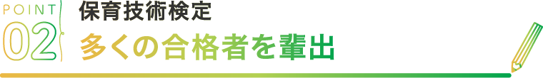 POINT02 保育技術検定多くの合格者を輩出