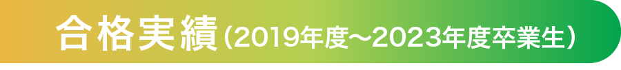 合格実績（2018年度～2022年度卒業生）