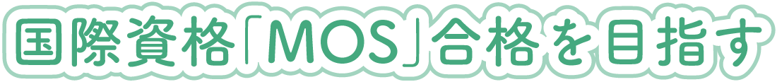 国際資格「MOS」合格を目指す