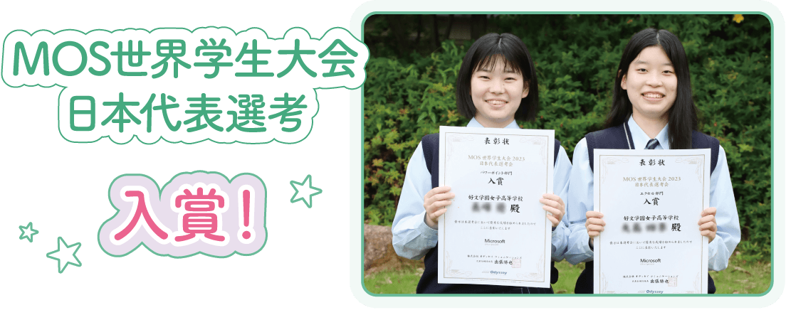 MOS世界学生大会日本代表選考 入賞!