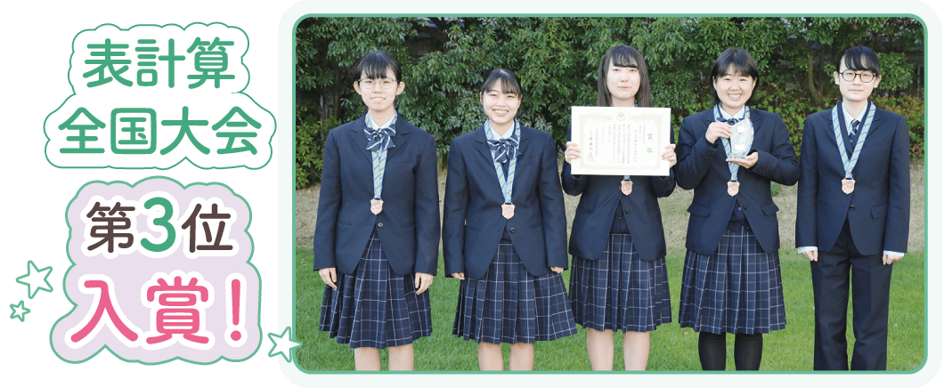 表計算全国大会 第3位入賞!