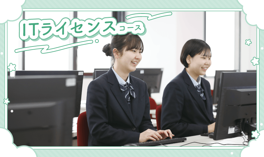 ITライセンスコース