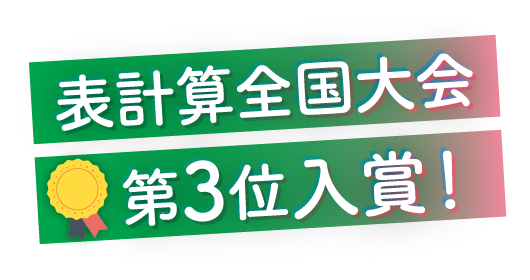 表計算全国大会第3位入賞！