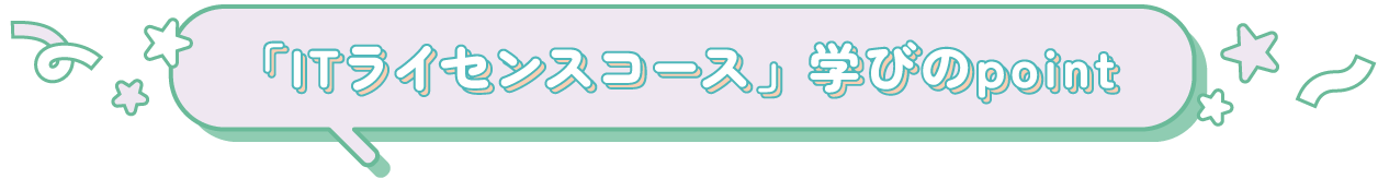 「ITライセンスコース」学びのpoint