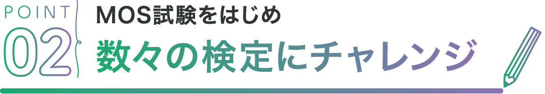 POINT02 MOS試験をはじめ数々の検定にチャレンジ