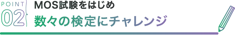 POINT02 MOS試験をはじめ数々の検定にチャレンジ