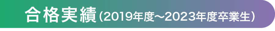 合格実績（2018年度～2022年度卒業生）