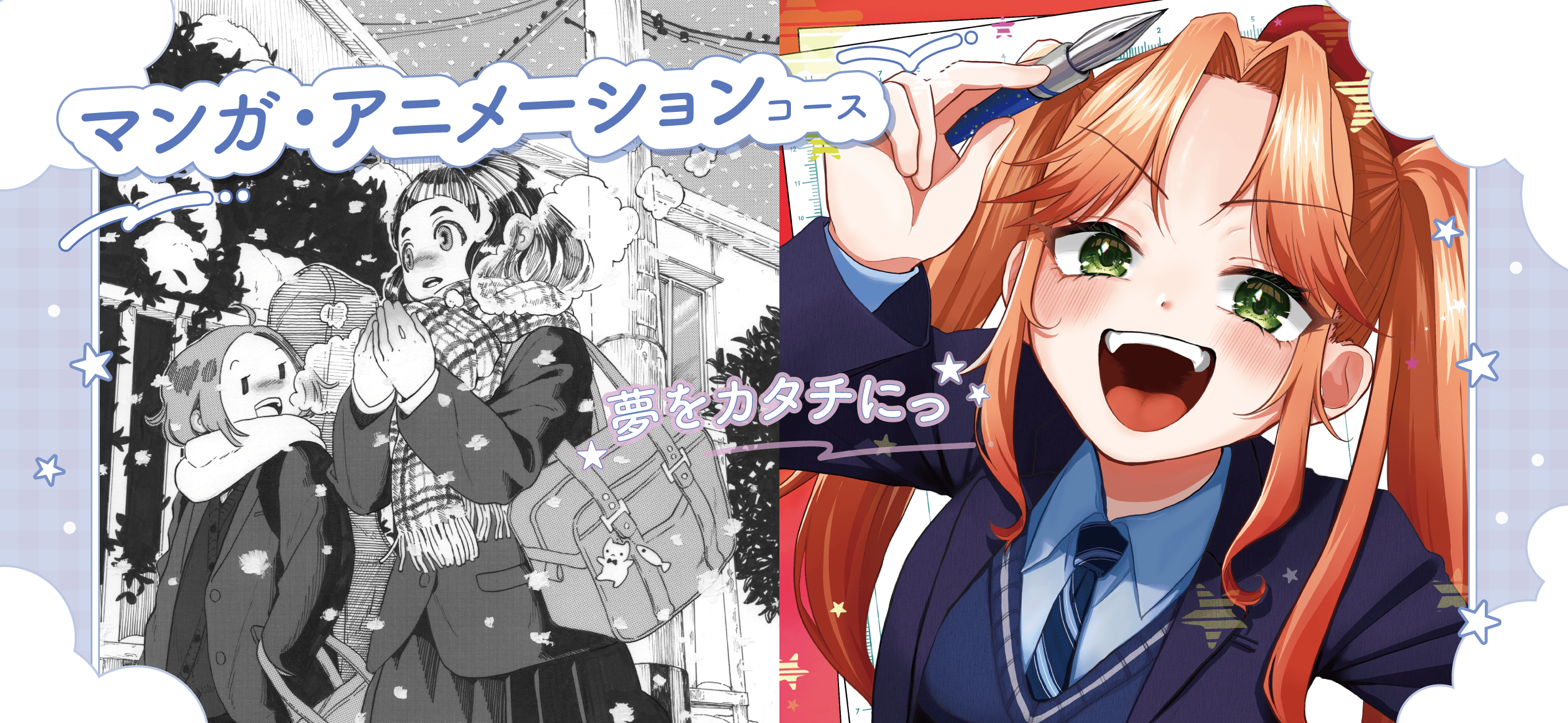 マンガ・アニメーションコース｜夢をカタチにっ