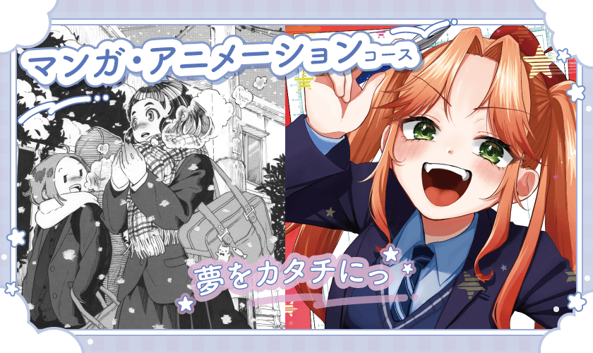 マンガ・アニメーションコース｜夢をカタチにっ