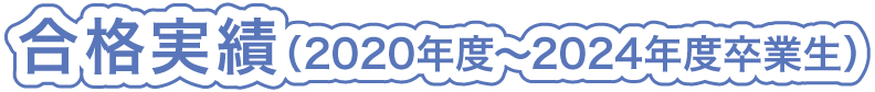 合格実績（2020年度～2024年度卒業生）