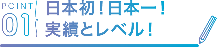 POINT01 日本初！日本一！実績とレベル！