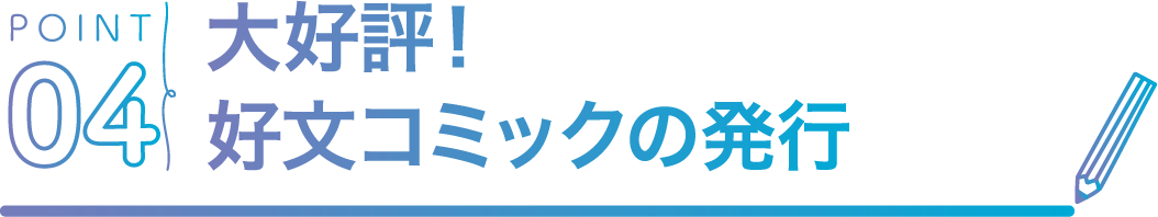 POINT04 大好評！好文コミックの発行