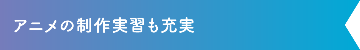 アニメの制作実習も充実