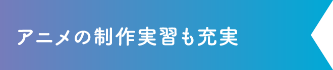 アニメの制作実習も充実