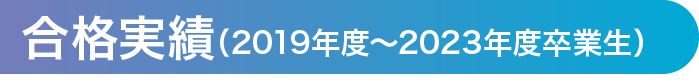 合格実績（2018年度～2022年度卒業生）