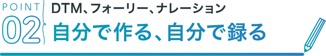 POINT02 効果音、BGM、ナレーション自分で演じる、自分で録る