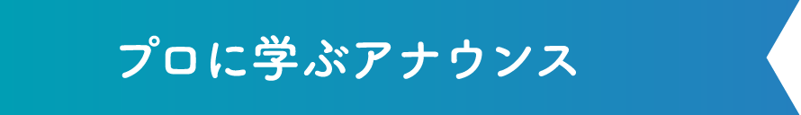 プロに学ぶアナウンス