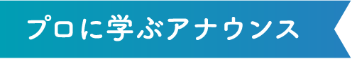 プロに学ぶアナウンス