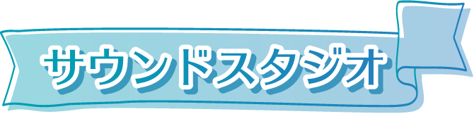 サウンドスタジオ