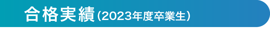 合格実績（2018年度～2022年度卒業生）